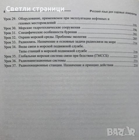 Русский язык для судовых инженеров Нели Василева, Милена Петрова, снимка 5 - Специализирана литература - 36704548
