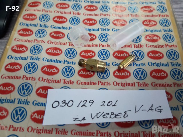 030129201**NEU**VAG**AUDI**VW*** ИГЛА ЗА КАРБУРАТОРА  **WEBER**, снимка 2 - Части - 37059760