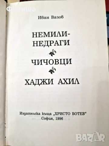 Немили-недраги; Чичовци; Хаджи Ахил Иван Вазов, снимка 3 - Художествена литература - 50908329