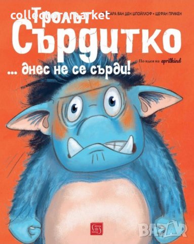 Тролът Сърдитко ... днес не се сърди!