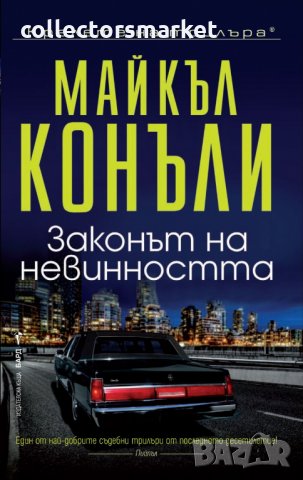 Законът на невинността