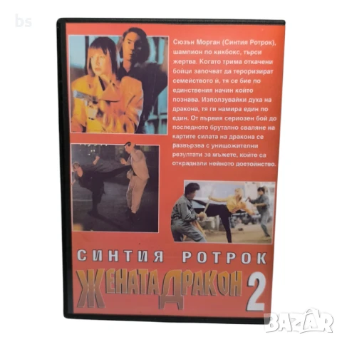 Жената дракон 2 DVD -R със Синтия Ротрок (бг аудио), снимка 2 - DVD филми - 51276880