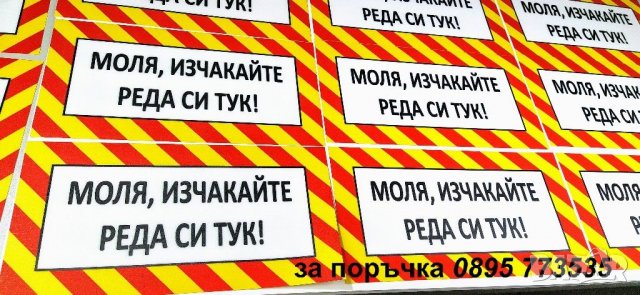 стикер "Моля, изчакайте своя ред тук!", снимка 4 - Рекламни табели - 30967884