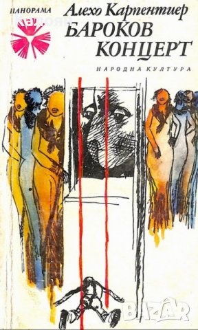  Алехо Карпентиер - Бароков концерт (1979), снимка 1 - Художествена литература - 23876492