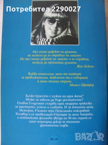 Вкусът на сезона - Оливия Голдсмит - нова, снимка 3 - Художествена литература - 29607526