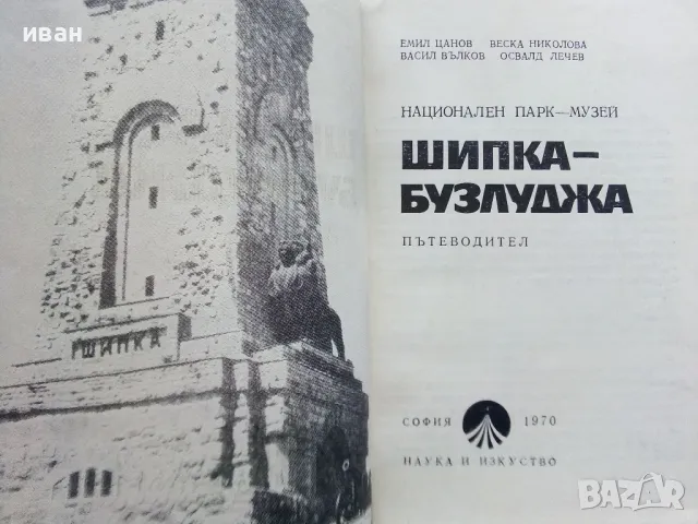 Шипка - Бузлуджа пътеводител - Е.Цанов,В.Николова,В.Вълков,О.Лечев - 1970г., снимка 2 - Енциклопедии, справочници - 47623417