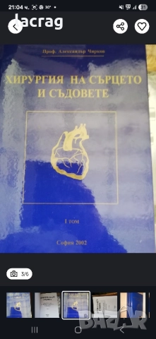Хирургия на сърцето и съдовете - проф.Ал.Чирков, снимка 4 - Специализирана литература - 51584631