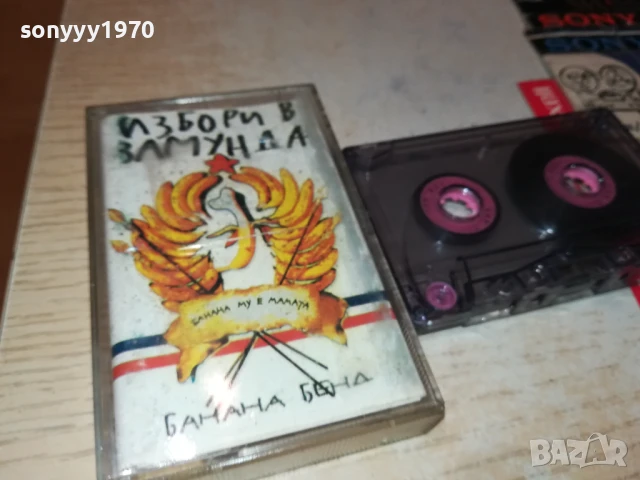 ИЗБОРИ В ЗАМУНДА-КАСЕТА 0706250347, снимка 8 - Аудио касети - 50579792