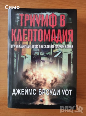 Триумф в Клептомадия - Джеймс Броуди Уот