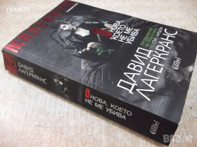 Книга "Онова , което не ме убива - Д. Лагеркранс" - 496 стр., снимка 9 - Художествена литература - 29629336