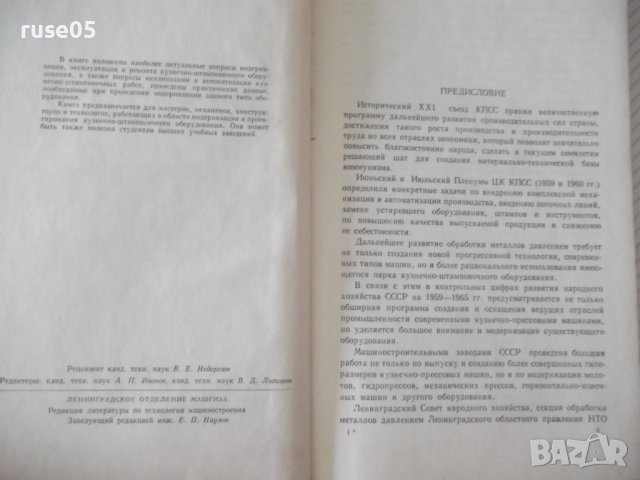 Книга"Модернизация кузнеч.-штампов.оборудов.-А.Иванов"-228ст, снимка 3 - Специализирана литература - 38339802