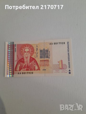 Банкнота 1 лев 1999 година