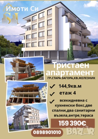 Тристаен апартамент