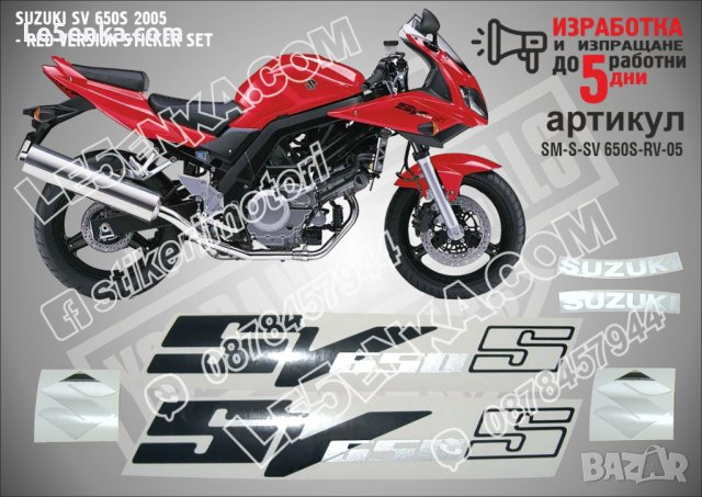 SUZUKI SV 650S RED VERSION 2005 SM-S-SV 650S-RV-05