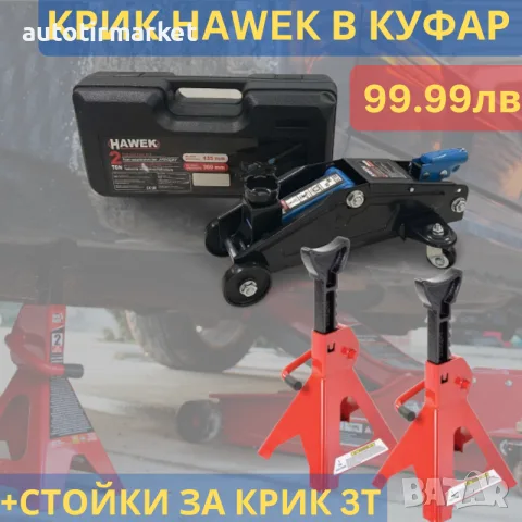 Хидравличен крик крокодил 2 тона HAWEK в куфар + – TA82008ST