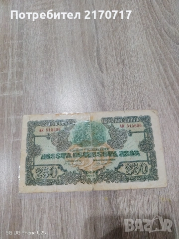 Банкнота 250 лева 1945 година