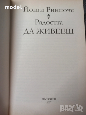 Радостта да живееш - Йонги Ринпоче, снимка 2 - Други - 48473708