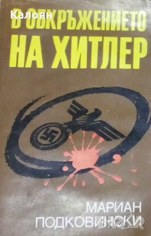 Мариан Подковински - В обкръжението на Хитлер (1983)