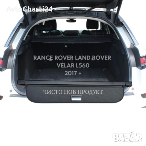  Щора за багажник на LAND ROVER RANGE ROVER VELAR L560 2017 + / (НОВА), снимка 2 - Аксесоари и консумативи - 53208871