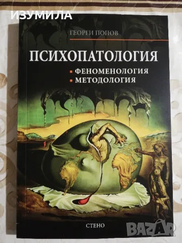 Обща и клинична психопатология / Психопатология, феноменология, методология - Георги Попов, снимка 2 - Специализирана литература - 45143937