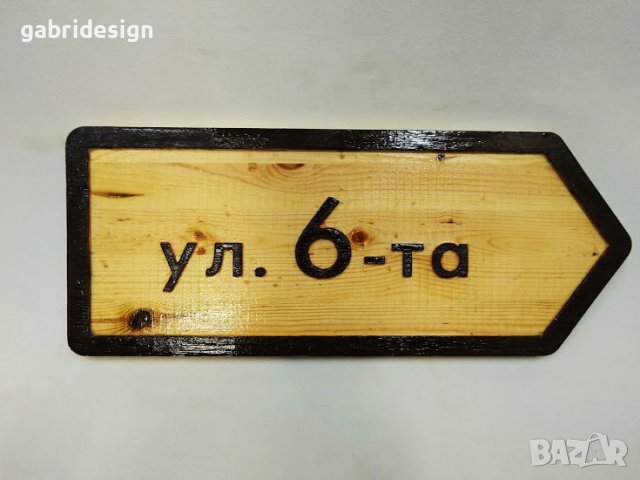 Дървена табела за Улица -Различни модели, снимка 4 - Декорация за дома - 37495633