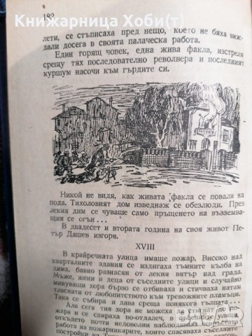 Животът на Петър Дашев - Крум Великов 1946г., снимка 5 - Художествена литература - 39726261