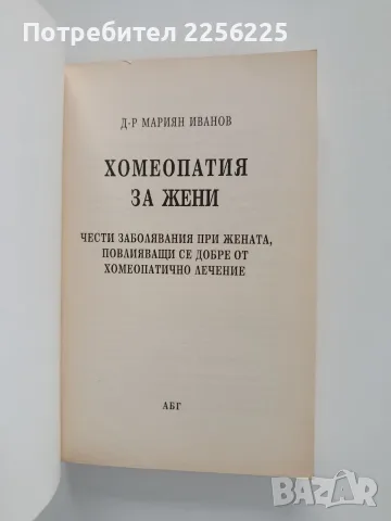 Хомеопатия за жени, снимка 8 - Специализирана литература - 56474760