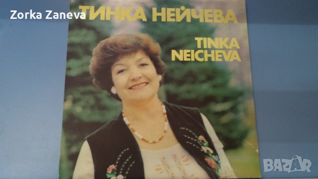 ТИНКА НЕЙЧЕВА, снимка 1 - Грамофонни плочи - 37876301