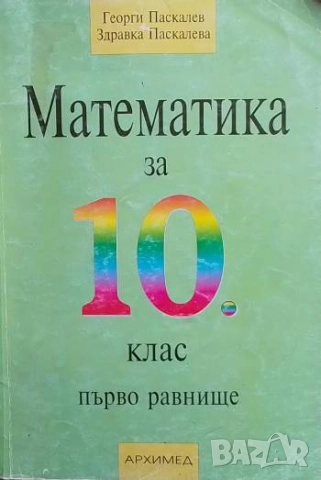 Математика за 10. клас Георги Паскалев, Здравка Паскалева