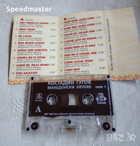 Костадин Гугов - Македонски хитове, снимка 2 - Аудио касети - 52685103