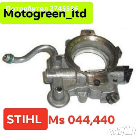 Маслени Помпи за Моторни Триони STIHL , снимка 9 - Градинска техника - 31349440