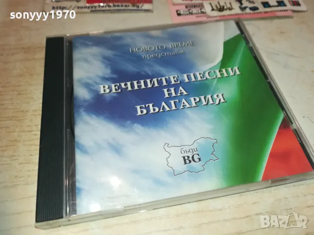 ВЕЧНИТЕ ПЕСНИ НА БЪЛГАРИЯ ЦД 2910241000, снимка 5 - CD дискове - 47757020