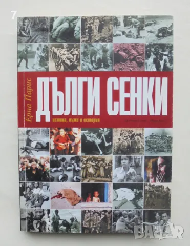Книга Дълги сенки Истина, лъжи и история - Ерна Парис 2007 г.