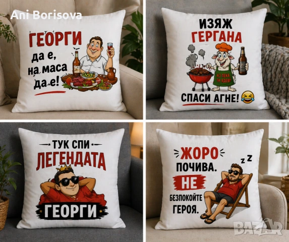 Подаръци за Гергьовден – тениски, чаши и възглавници за Георги и Гергана, снимка 7 - Подаръци за имен ден - 54297678