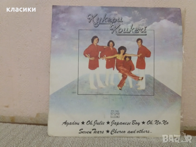 Грамофонна плоча група КУКЕРИ.