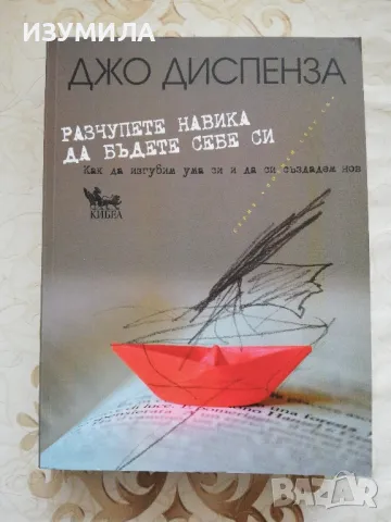 Разчупете навика да бъдете себе си - Джо Диспенза