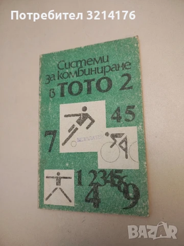 Системи за комбиниране в Тото 2 , снимка 2 - Специализирана литература - 50725445