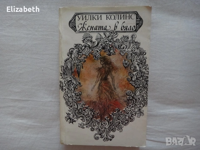 Жената в бяло - Уилки Колинс