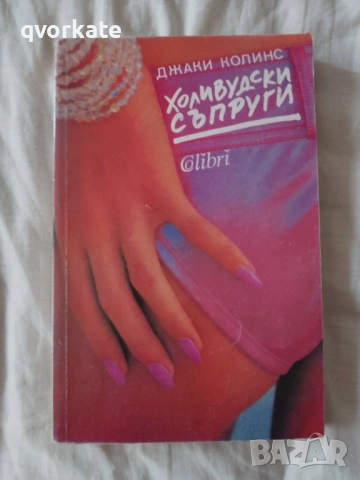 Шансове-Джаки Колинс, снимка 2 - Художествена литература - 26872153