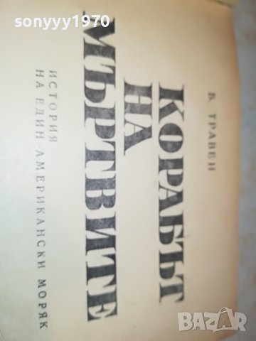 КОРАБЪТ НА МЪРТВИТЕ-КНИГА 2103231823, снимка 8 - Други - 40086534