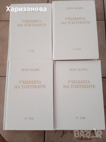 Учението на Толтеките от Теун Марес 1 до 4 том , снимка 1 - Езотерика - 44735064