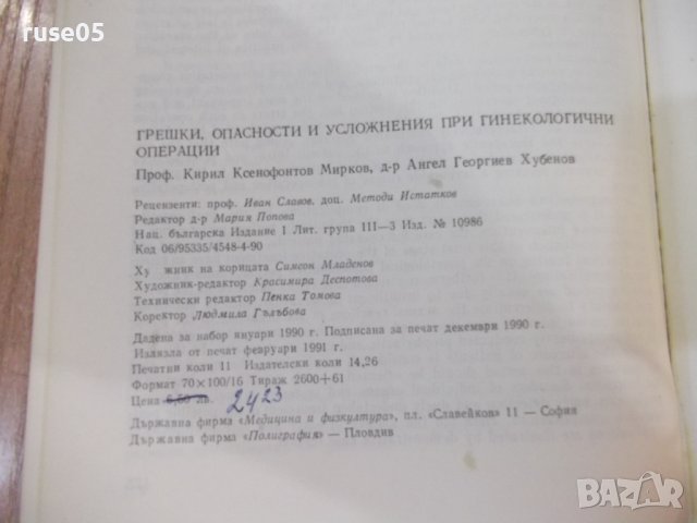 Книга"Грешки, опасности и усложнения при г...-К.Мирков"-176с, снимка 7 - Специализирана литература - 42747801
