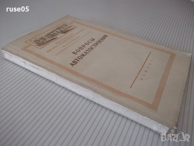Книга "Вопросы автоматостроения - Сборник" - 216 стр., снимка 11 - Специализирана литература - 38033818