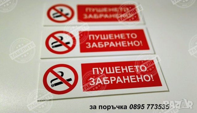 табела ”Пушенето забранено! ”, снимка 4 - Обзавеждане за заведение - 30667281