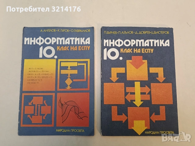 Информатика за 10. клас на ЕСПУ. Учебно помагало - А. Ангелов, К. Гъров, О. Гавраилов (1987)