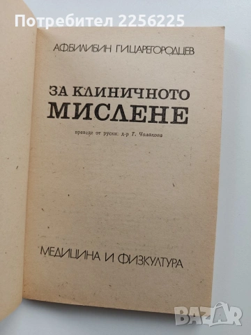 За клиничното мислене, снимка 8 - Специализирана литература - 54057039
