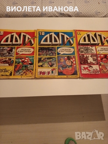 списания Дъга, снимка 4 - Списания и комикси - 52713297
