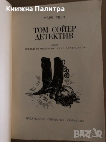 Том Сойер детектив- Марк Твен, снимка 2 - Детски книжки - 35161787