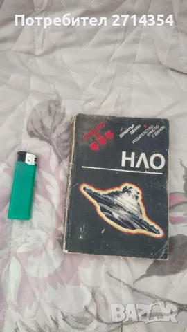 Книга Нло, снимка 2 - Други - 48896105