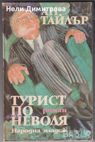 книги Господарят Джим от Джоузеф Конрад, Турист по неволя от Ан Тайлър, снимка 3 - Художествена литература - 32913308